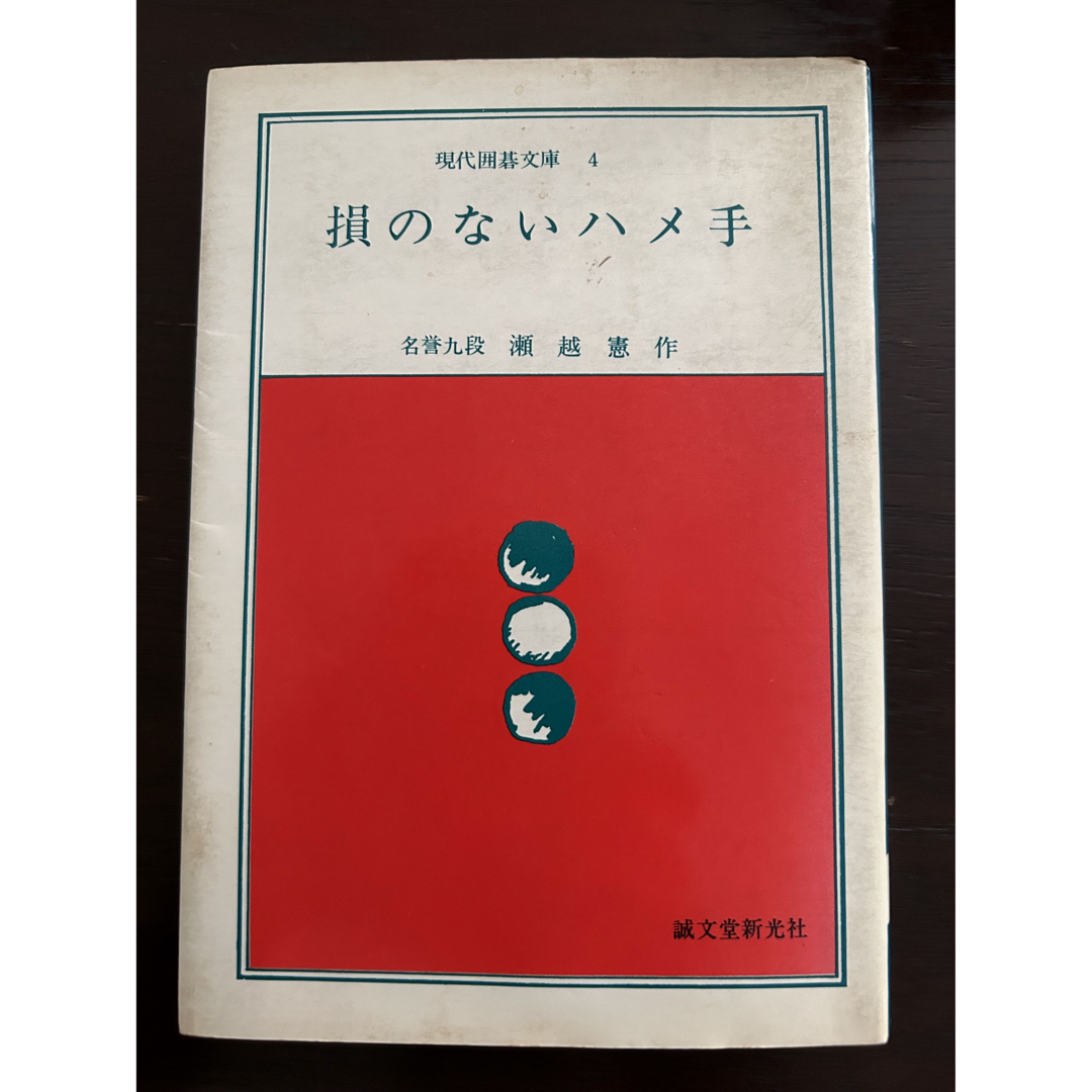 損のないハメ手　名誉九段瀬越憲作　誠文堂新光社 エンタメ/ホビーの本(趣味/スポーツ/実用)の商品写真