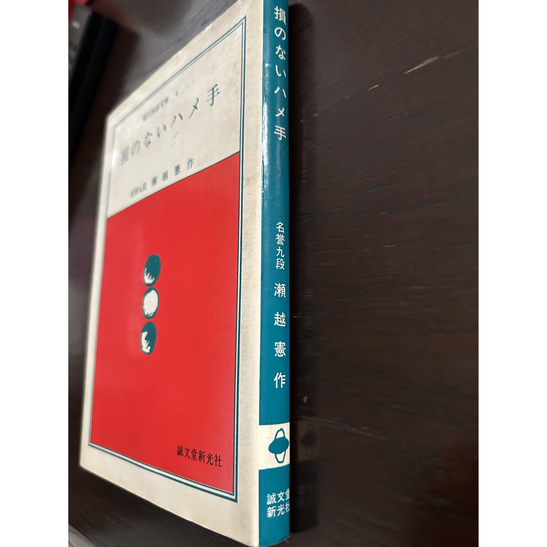 損のないハメ手　名誉九段瀬越憲作　誠文堂新光社 エンタメ/ホビーの本(趣味/スポーツ/実用)の商品写真