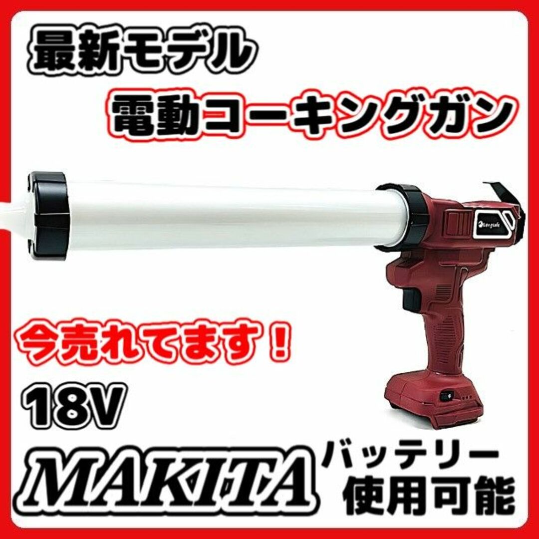 マキタ 互換 充電式  コーキングガン コーキング シーリング 18V A