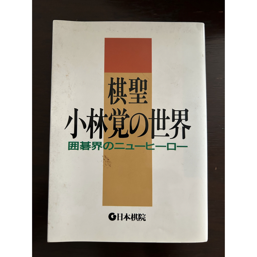 棋聖　小林覚の世界　囲碁界のニューヒーロー エンタメ/ホビーの本(趣味/スポーツ/実用)の商品写真