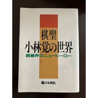 棋聖　小林覚の世界　囲碁界のニューヒーロー(趣味/スポーツ/実用)