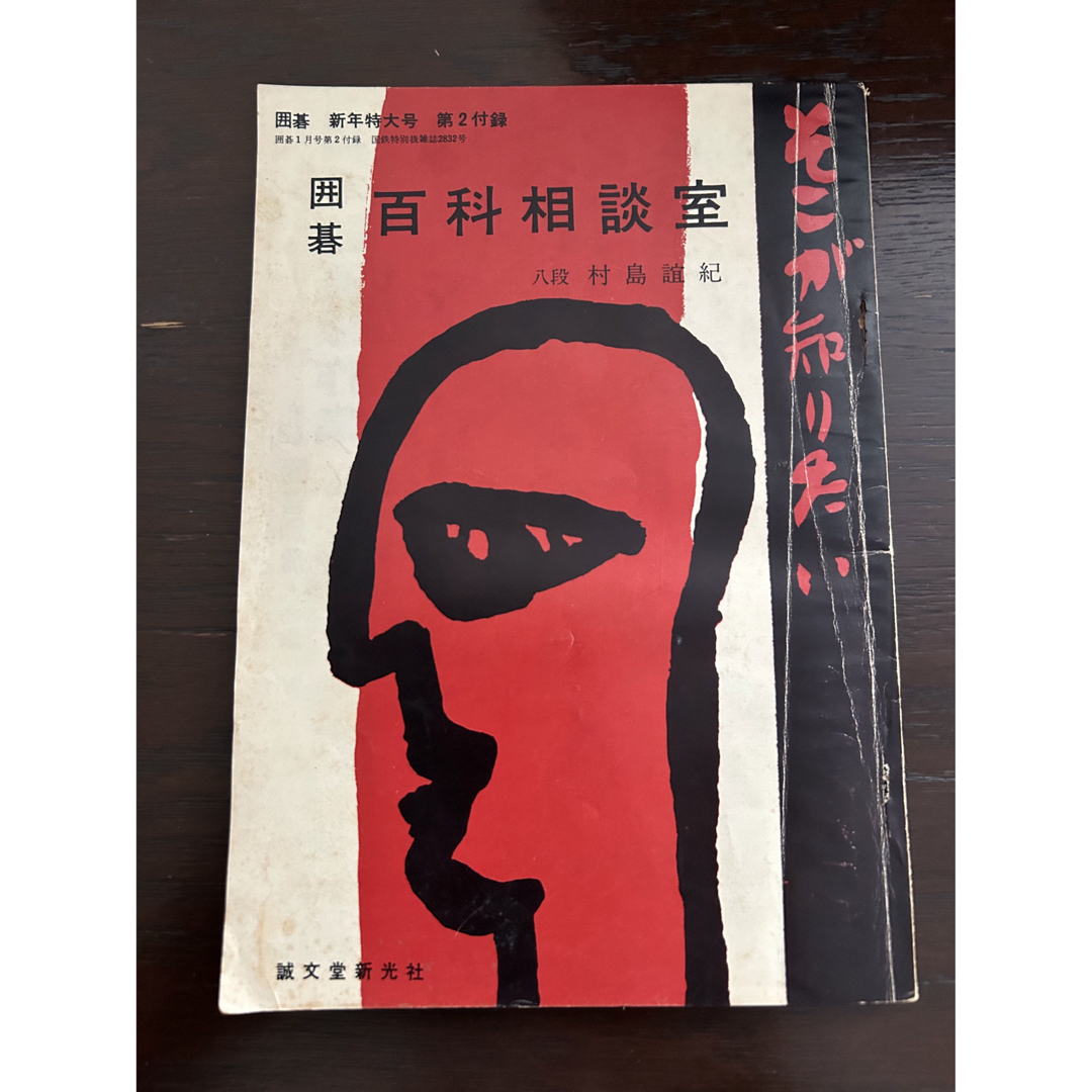 そこが知りたい　囲碁百科相談室　八段村島誼紀 エンタメ/ホビーの本(趣味/スポーツ/実用)の商品写真