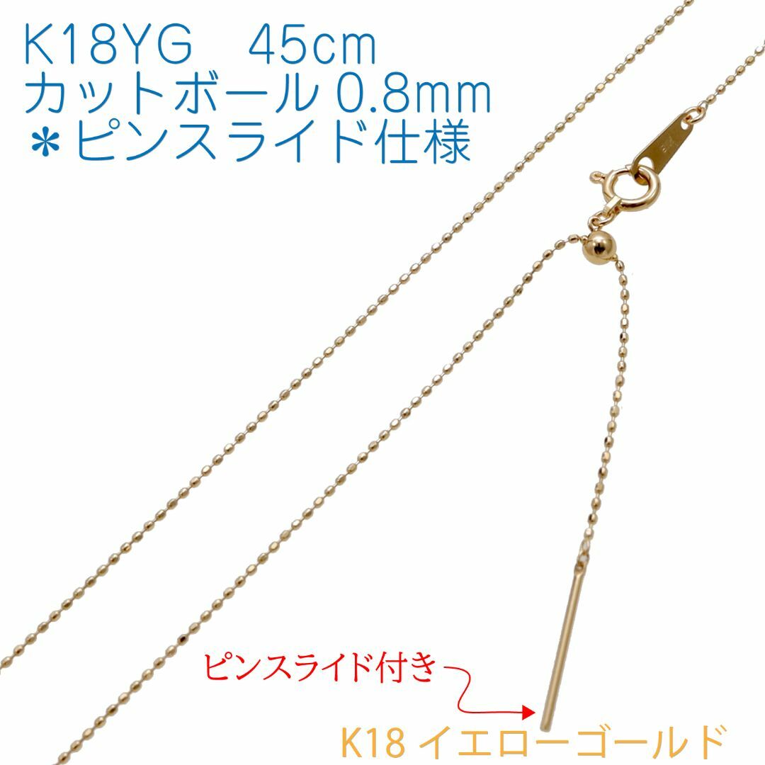 【ピンスライド】【地金チェーン】K18YG カットボール0.8mm 45cm