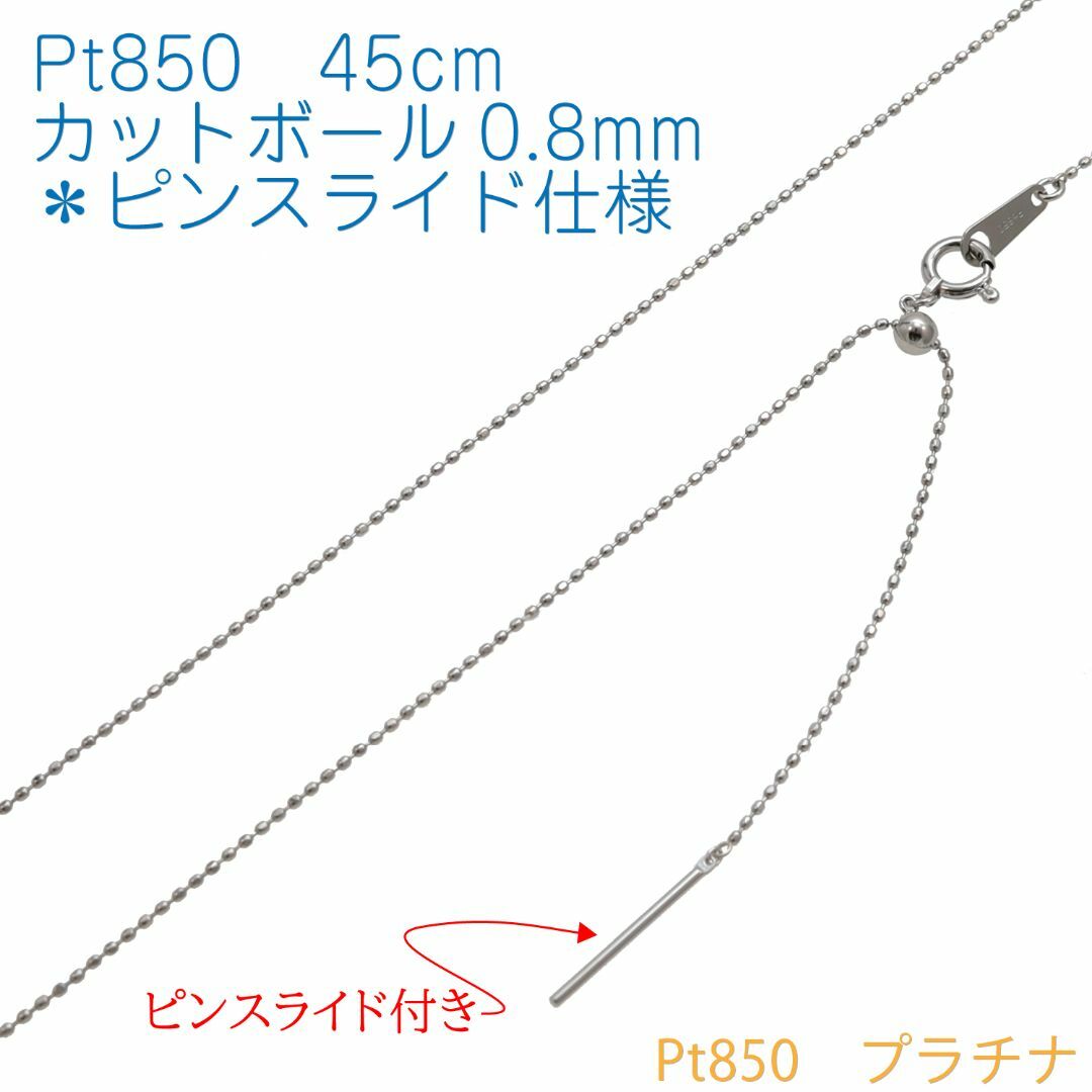 【ピンスライド】【地金チェーン】Pt850 カットボール0.8mm 45cm