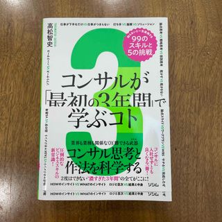 コンサルが「最初の３年間」で学ぶコト　知らないと一生後悔する９９のスキルと５の挑(ビジネス/経済)