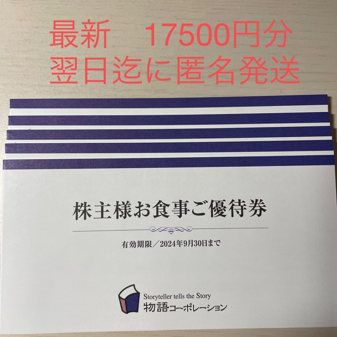 【最新】物語コーポレーション　株主優待券　17500円分 チケットの優待券/割引券(レストラン/食事券)の商品写真