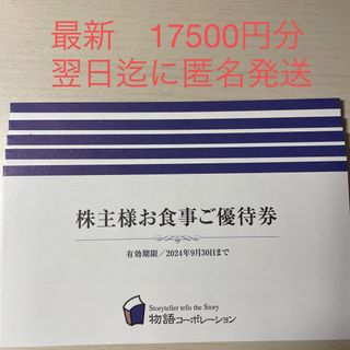 【最新】物語コーポレーション　株主優待券　17500円分(レストラン/食事券)