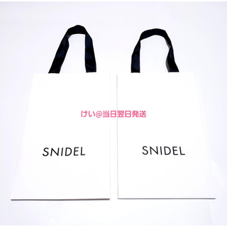 スナイデル(SNIDEL)のSNIDEL スナイデル ショップ袋 ショッパー 2枚セット 小サイズ ホワイト(ショップ袋)