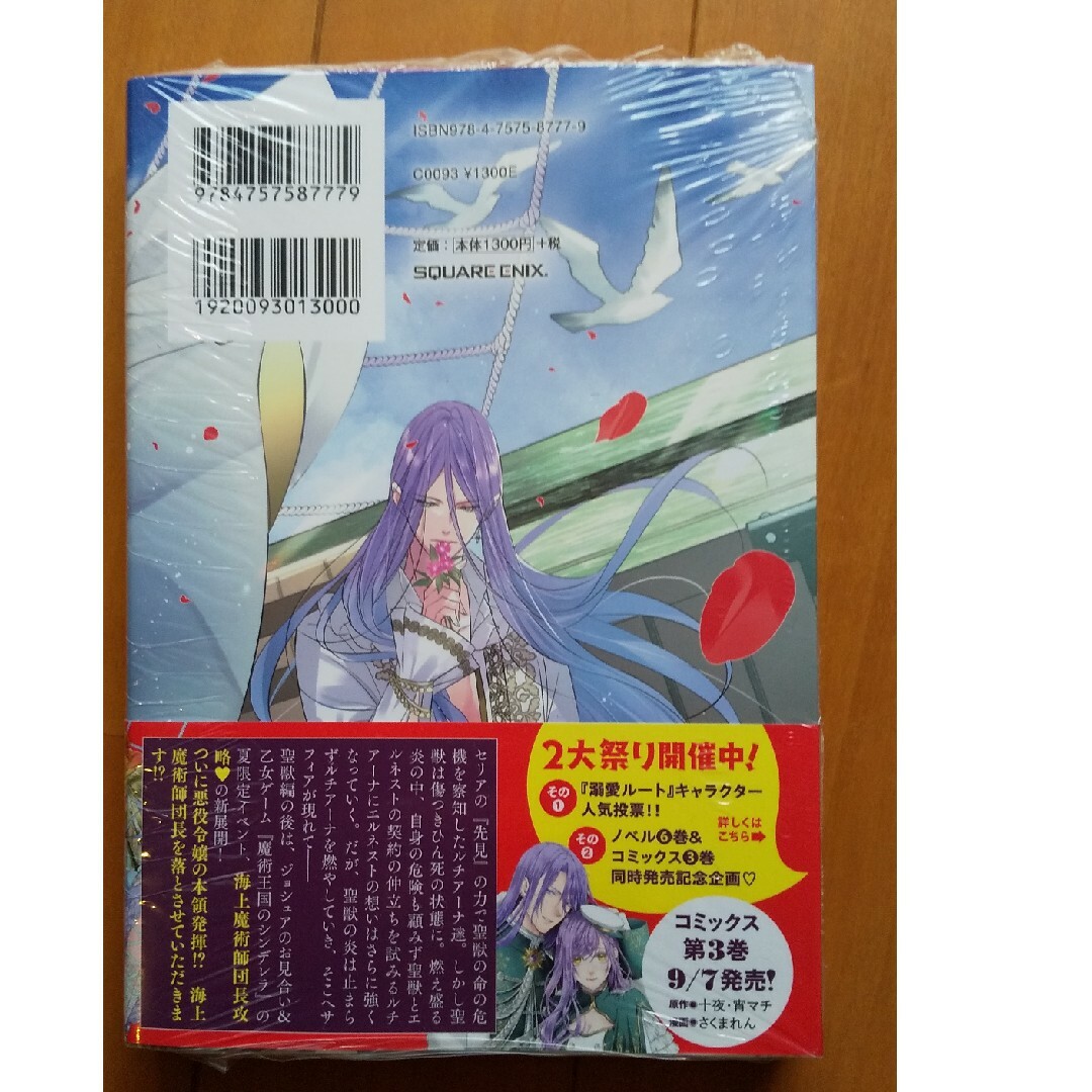 特典付 小説 悪役令嬢は溺愛ルートに入りました！？ ６の通販 by さと 