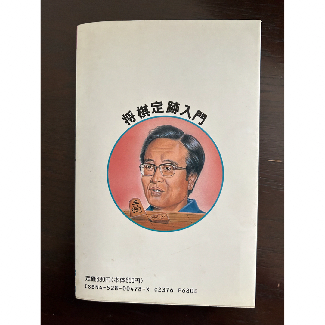 将棋定跡入門　九段　内藤国雄著 エンタメ/ホビーのテーブルゲーム/ホビー(囲碁/将棋)の商品写真