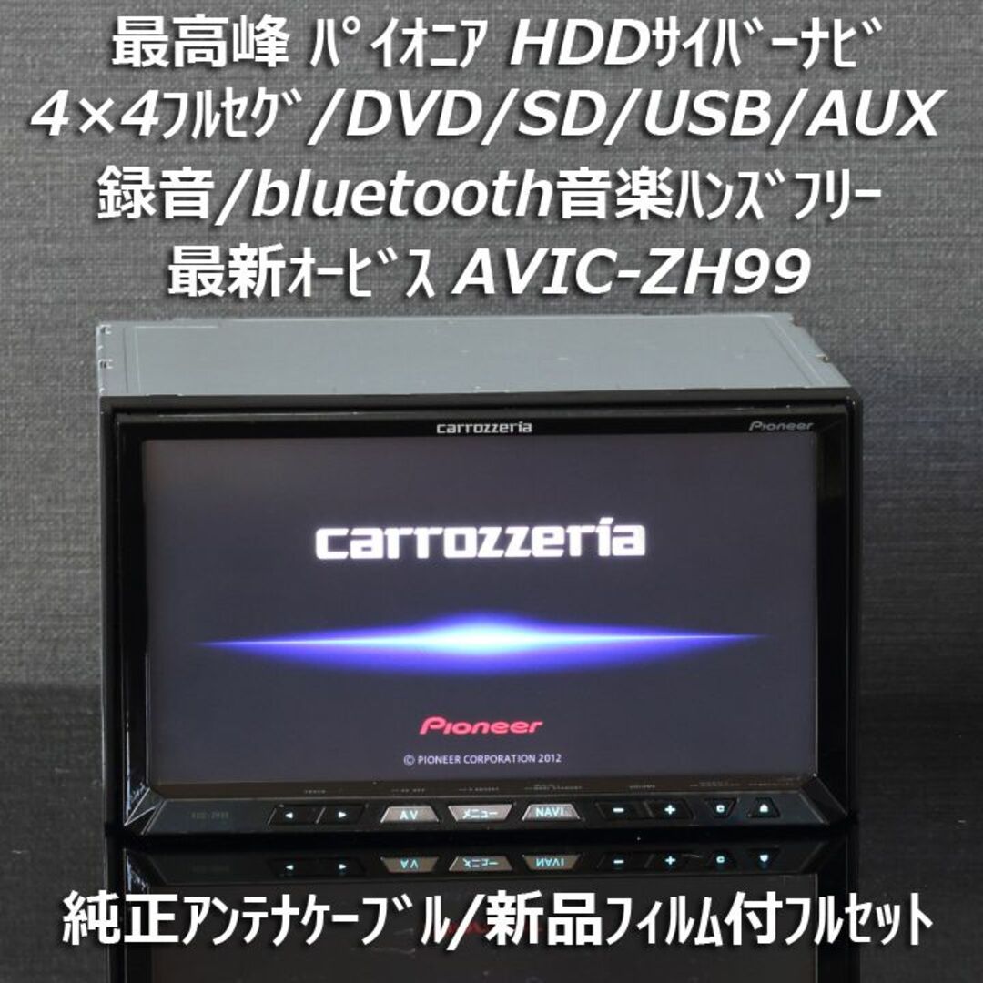 Pioneer - カロッツェリア最高峰サイバーナビAVIC-ZH99 フルセグ