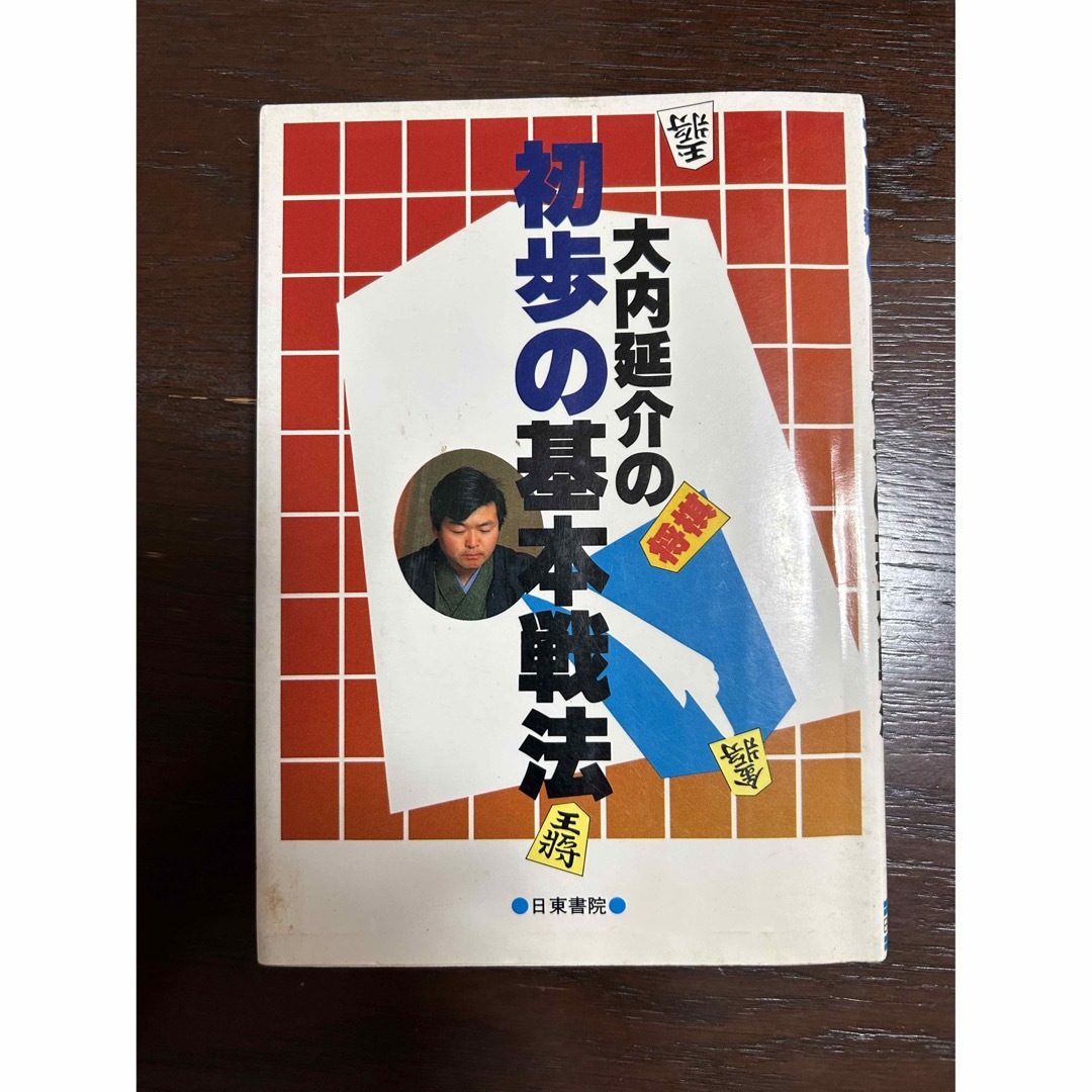 大内延介の初歩の基本戦法 エンタメ/ホビーのテーブルゲーム/ホビー(囲碁/将棋)の商品写真