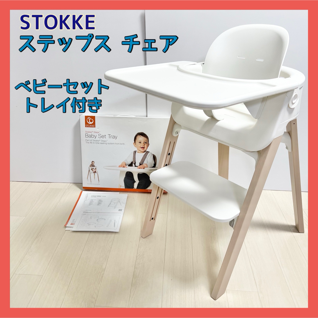 STOKKE ストッケ ステップス チェア ベビーセット トレイ ハイチェア