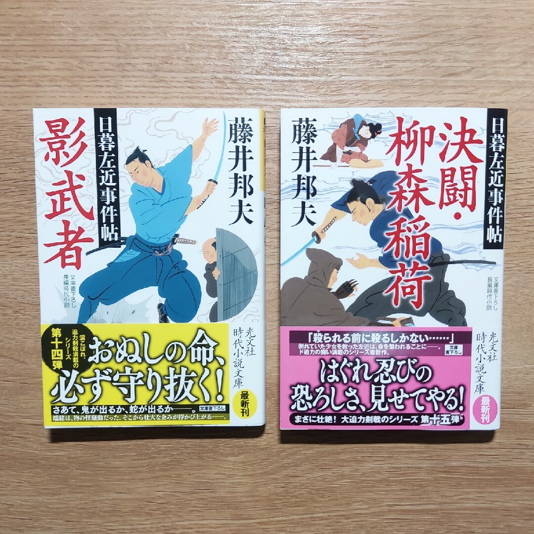 【美品】藤井邦夫 ２冊『決闘・柳森稲荷』『影武者』 長編時代小説 エンタメ/ホビーの本(文学/小説)の商品写真