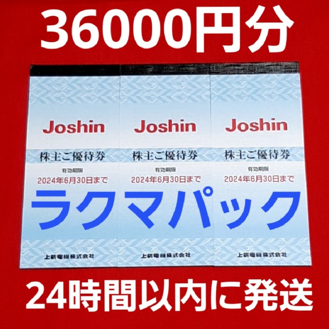 チケットジョーシン　Joshin　上新電機　株主優待　36000円分⭐