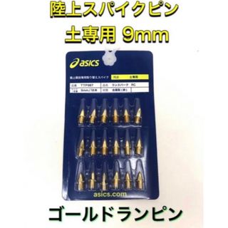 アシックス(asics)のasics アシックス 陸上スパイクピン 土専用 9mm ゴールド(陸上競技)