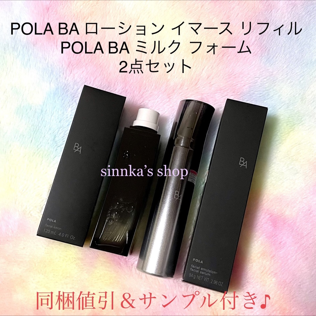 ☆新品☆POLA BA ローション イマース リフィル ＆ ミルクフォーム ...