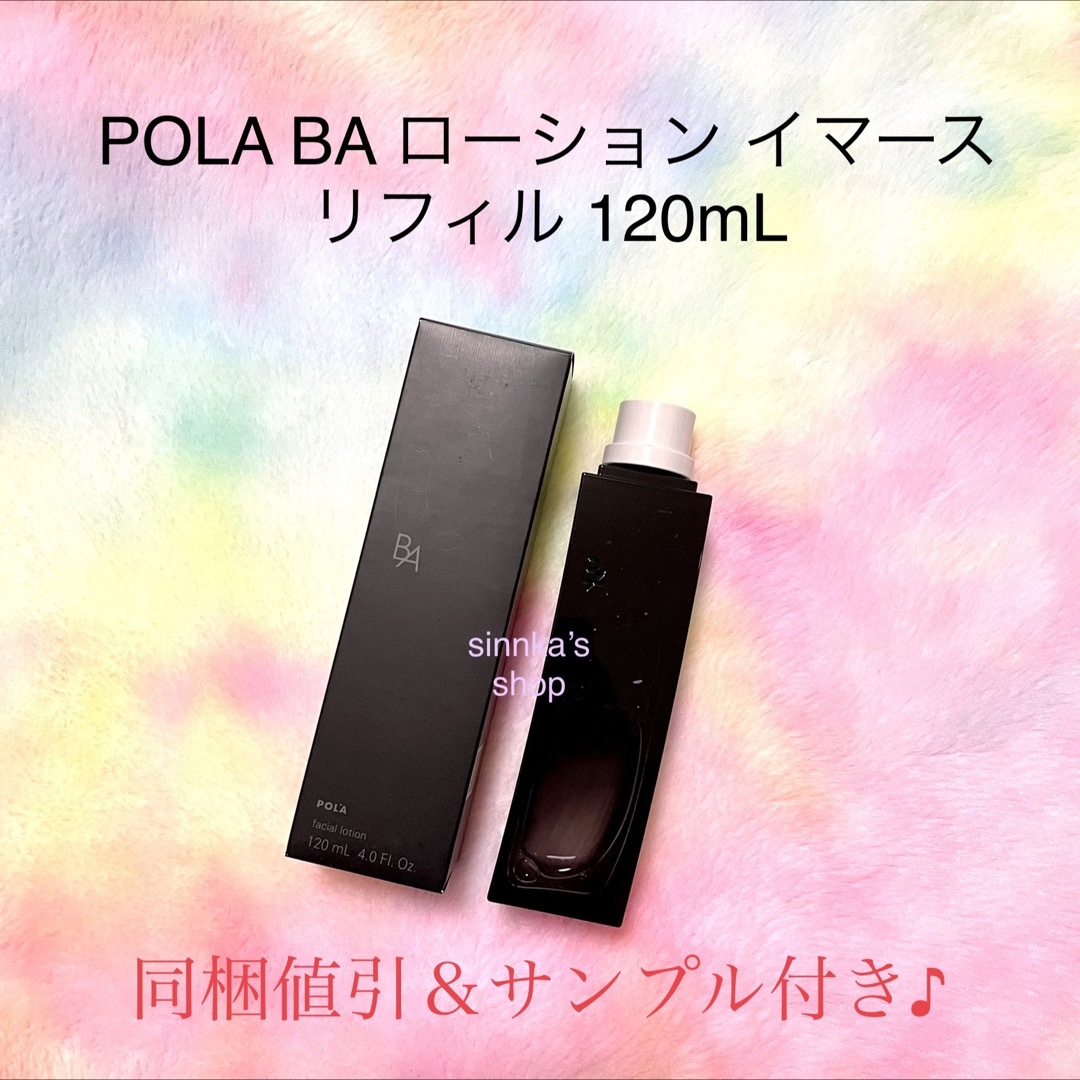 POLA BA ローションイマース リフィル&ミルク フォーム - 化粧水