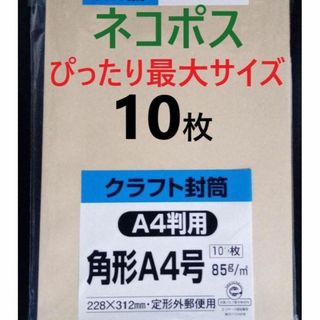 角形A4号 クラフト封筒 10枚【ネコポスピッタリサイズ】クーポン消化に！(オフィス用品一般)