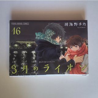 ハクセンシャ(白泉社)の３月のライオン１６巻(青年漫画)