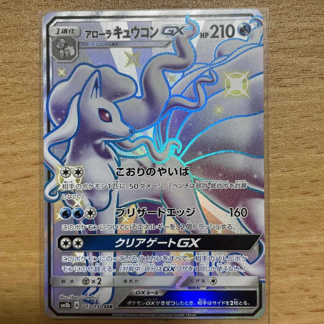 ポケモン - ポケモンカード アローラキュウコンGX SSRの通販 by ぴく's