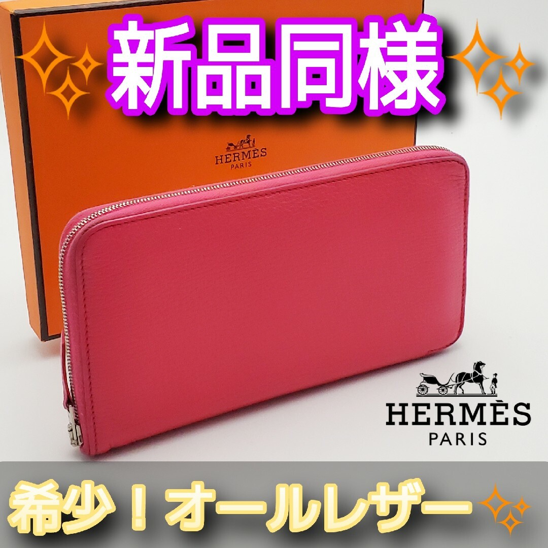 ‼️1点限り‼️HERMES アザップ ロング オールレザー シェーブル 長財布