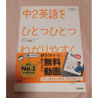 中２英語をひとつひとつわかりやすく。 新学習指導要領対応(語学/参考書)