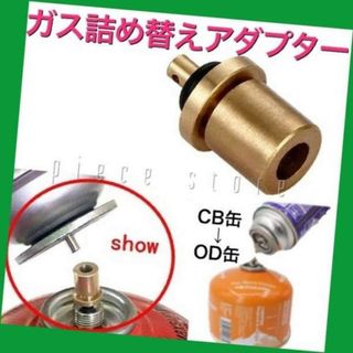 ガス詰め替えアダプター　パッキン付き　CB缶からOD缶補充・充填　新品未使用(ストーブ/コンロ)