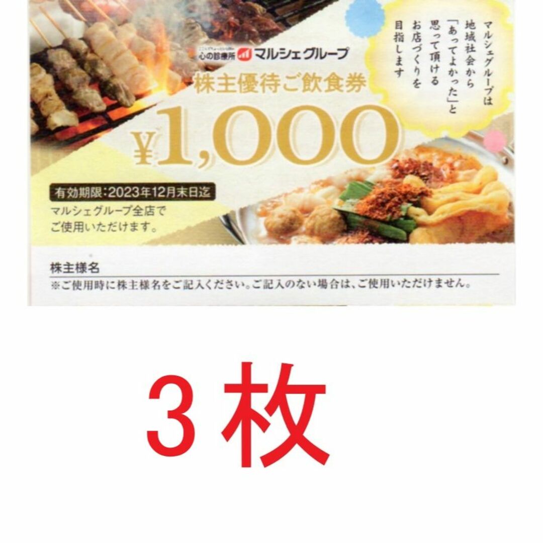3000円分:マルシェ株主優待券(八剣伝、酔虎伝)の通販 by りさ's