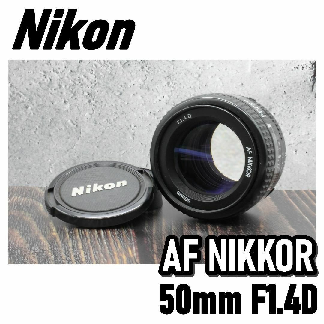 美品☆ Nikon Ai AF NIKKOR 50mm F1.4D 単焦点