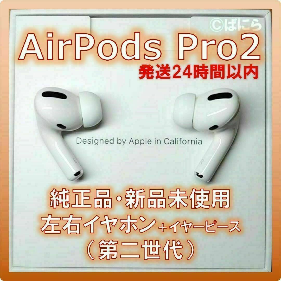 【新品未使用】AirPods Pro 純正 左右イヤホンのみ【発送24H以内】 | フリマアプリ ラクマ