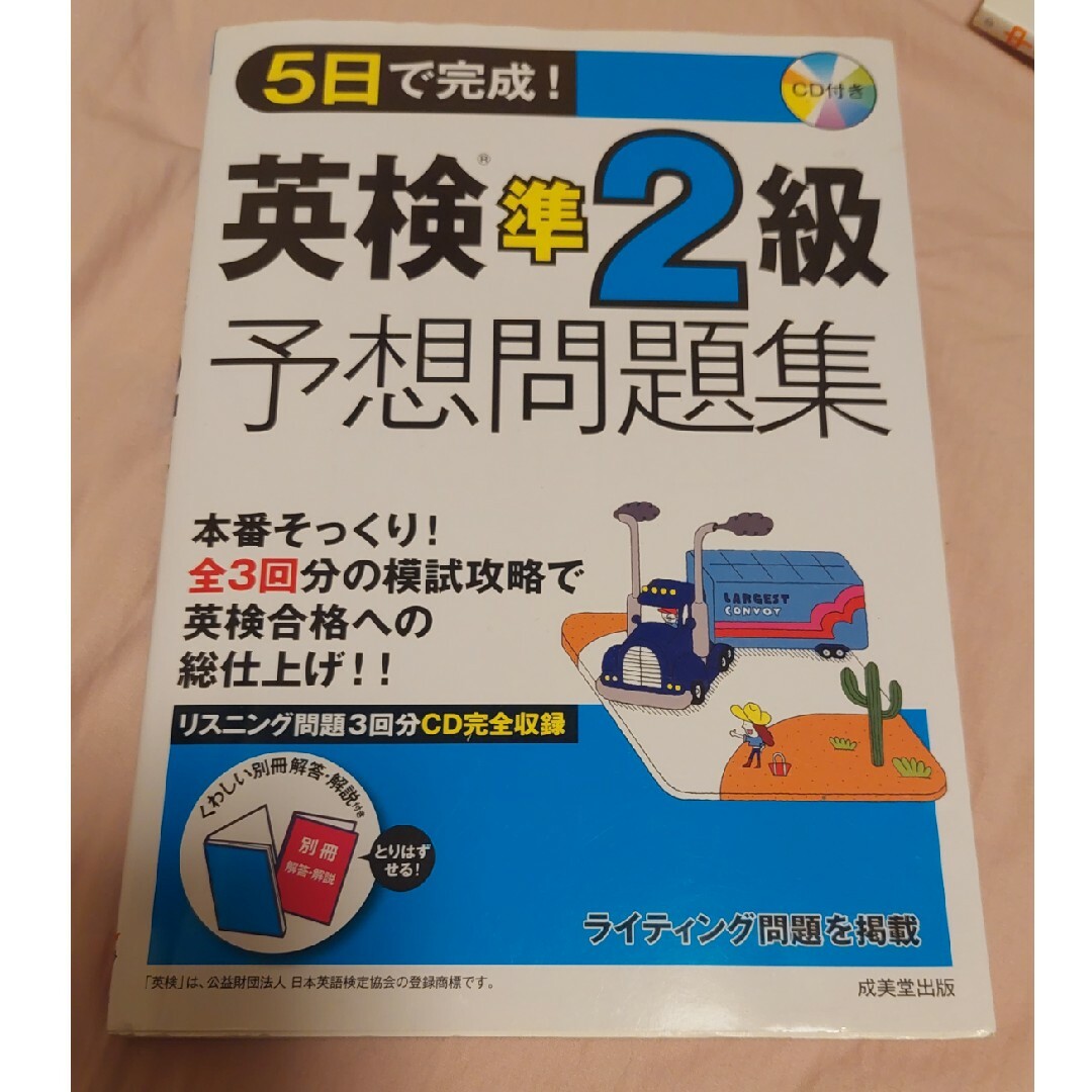 ５日で完成！英検準２級予想問題集 エンタメ/ホビーの本(資格/検定)の商品写真