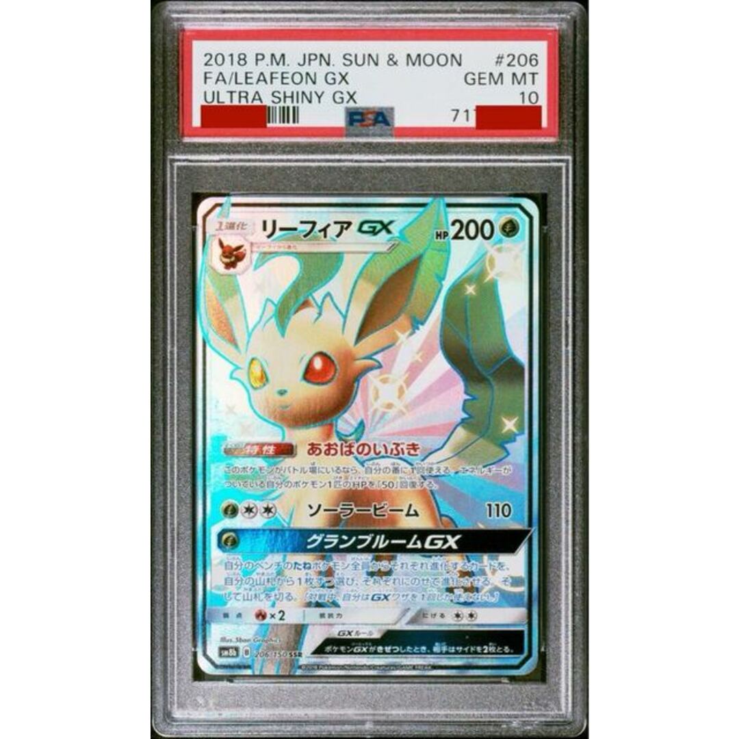 ポケモン - 【PSA10】リーフィアGX SSR 206/150 ウルトラシャイニーの