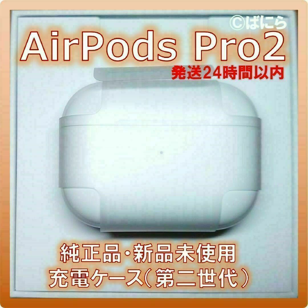 【新品未使用】AirPods Pro 純正 充電ケースのみ【発送24H以内】