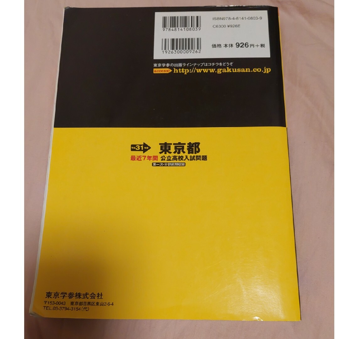 東京都公立高校入試問題 リスニングＣＤ付き 平成３１年度 エンタメ/ホビーの本(語学/参考書)の商品写真