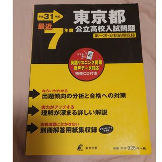 東京都公立高校入試問題 リスニングＣＤ付き 平成３１年度(語学/参考書)