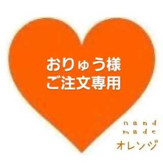 ダッフィー(ダッフィー)の🧡おりゅう様ご注文専用🧡(その他)