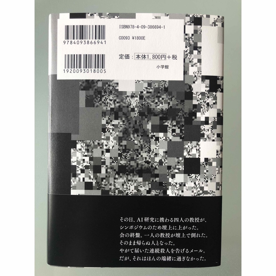 あなたに心はありますか？　初版　帯付き　最新刊 エンタメ/ホビーの本(文学/小説)の商品写真