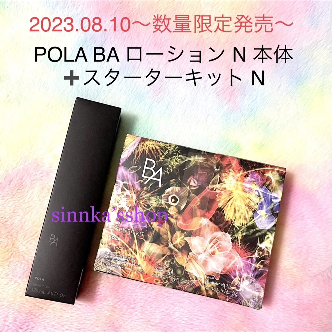 ★限定品★POLA BA ローション N 本体 + スターターキット N