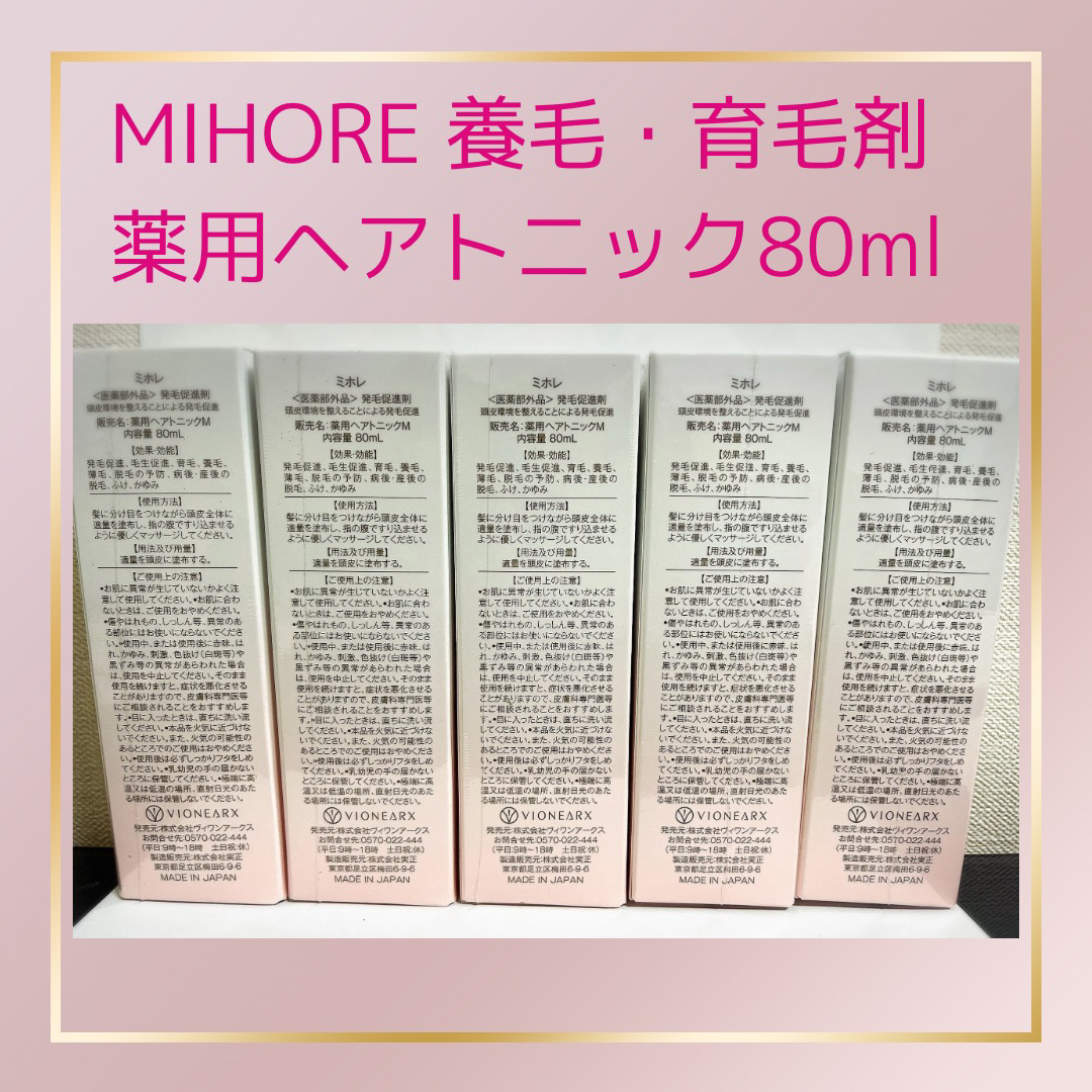 ミホレ 発毛促進剤 80ml 薬用 ヘアトニック 育毛 養毛 スカルプ ケア