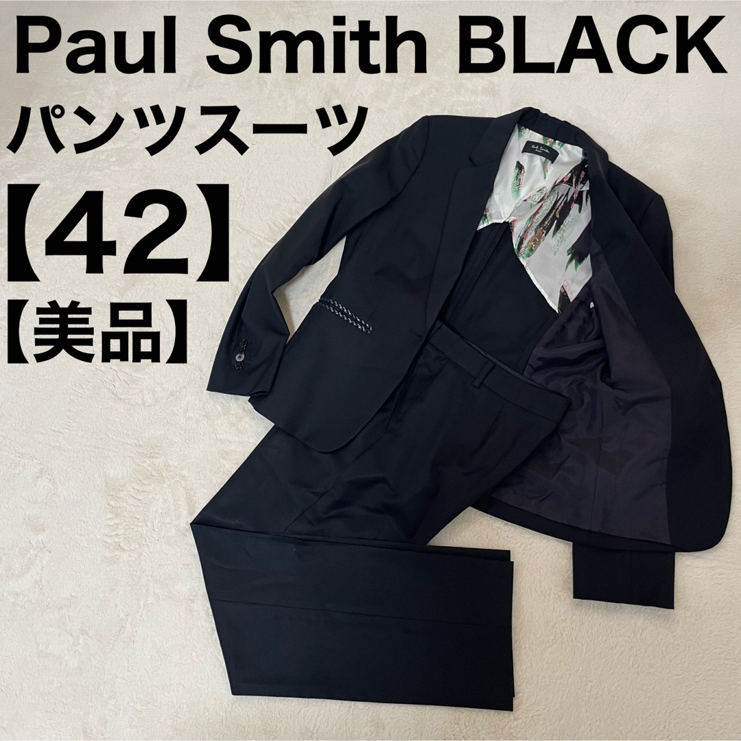 Paul Smith - ポールスミス ブラック スーツ セットアップ 42サイズ L