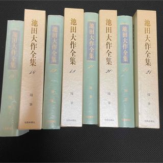 池田大作全集随筆18巻19巻20巻21巻 創価学会私の人生観 婦人抄 生活の花束(人文/社会)