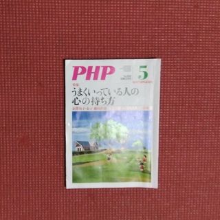 PHP (ピーエイチピー) 2022年 05月号(その他)