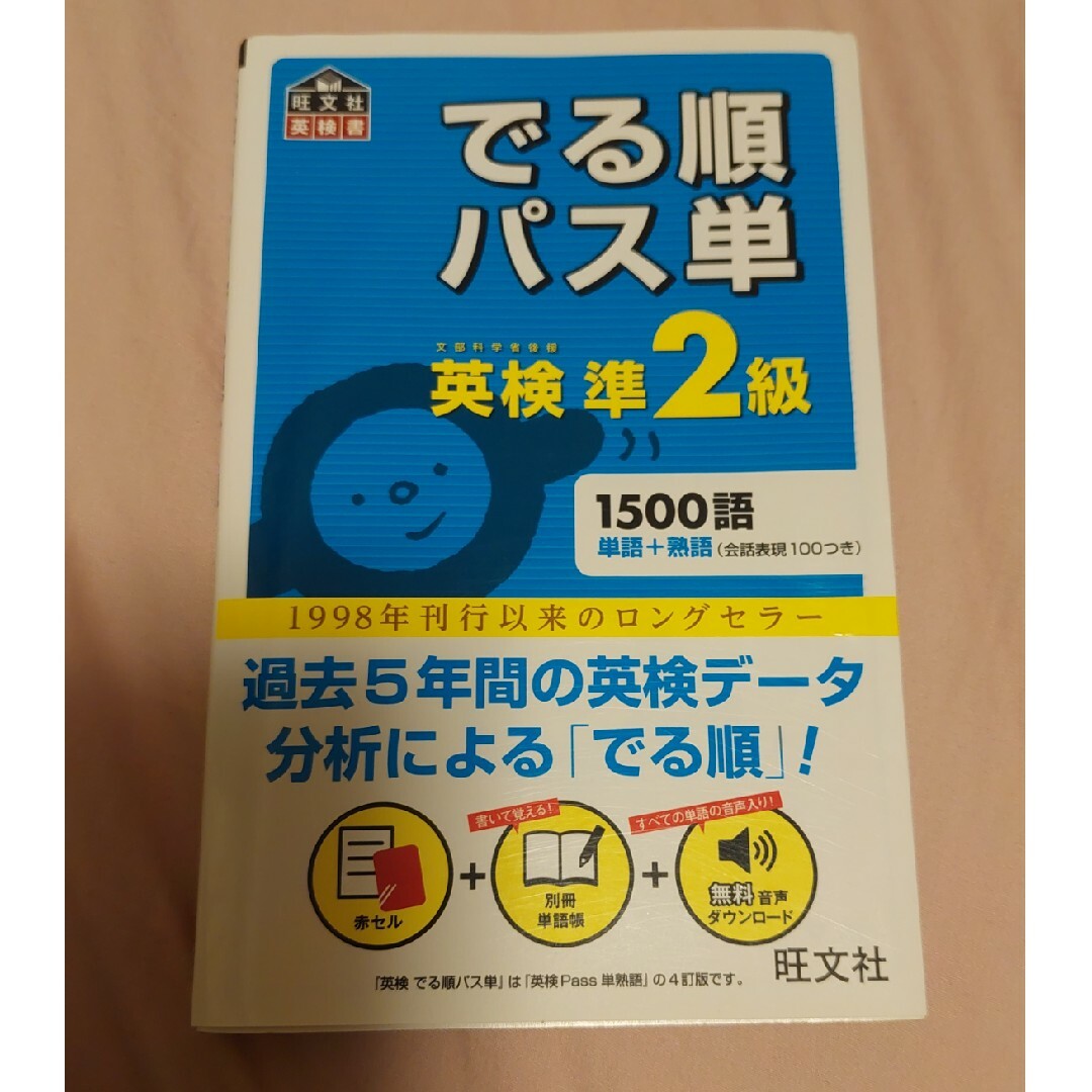 でる順パス単英検準２級 文部科学省後援 エンタメ/ホビーの本(その他)の商品写真