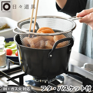 日々道具 揚げ鍋18cm ぴったりサイズのバスケットセット  天ぷら鍋(調理機器)