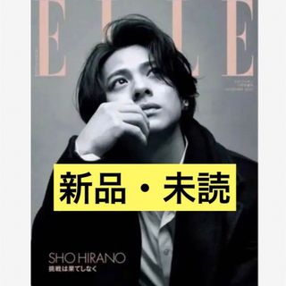 エル(ELLE)の平野紫耀　エルジャポン(ファッション)