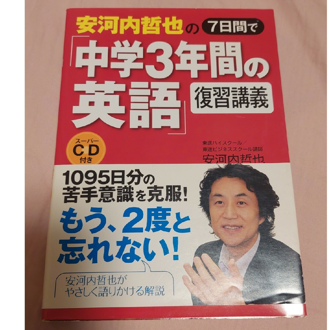 安河内哲也の７日間で「中学３年間の英語」復習講義 エンタメ/ホビーの本(語学/参考書)の商品写真