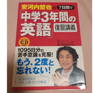 安河内哲也の７日間で「中学３年間の英語」復習講義(語学/参考書)