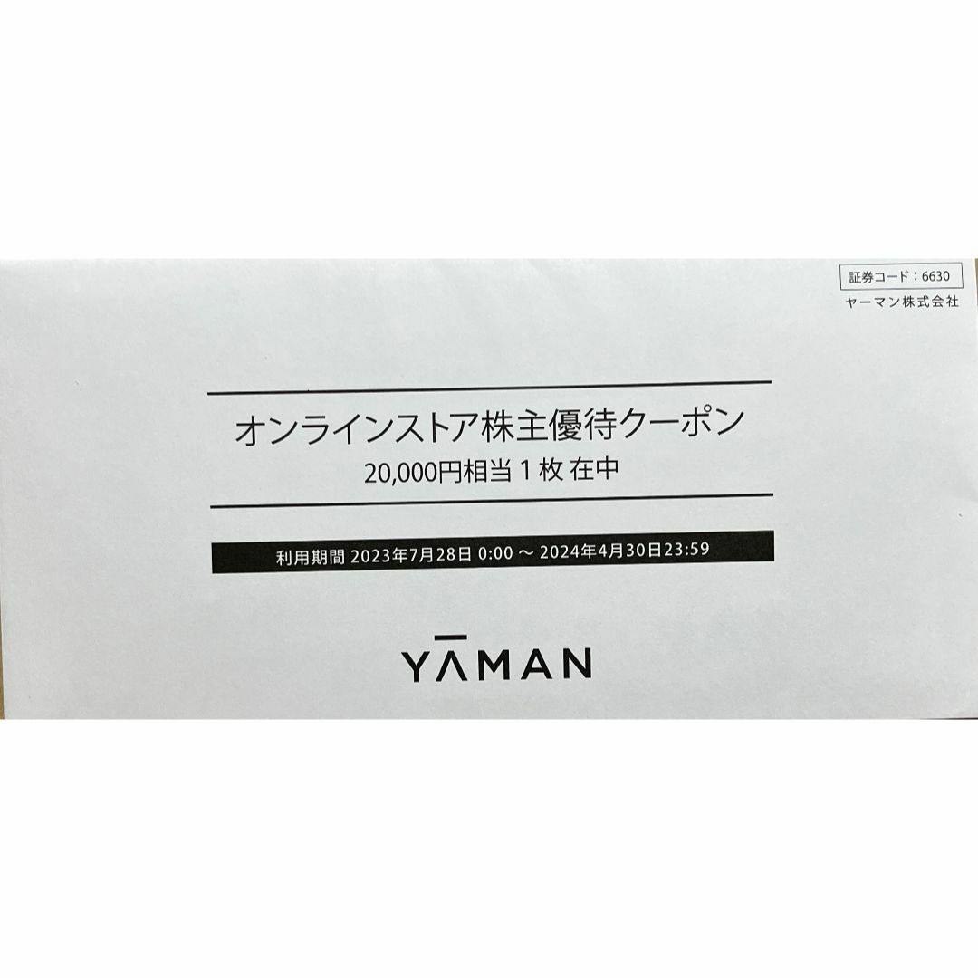 YA-MAN 2023年度　株主優待クーポン