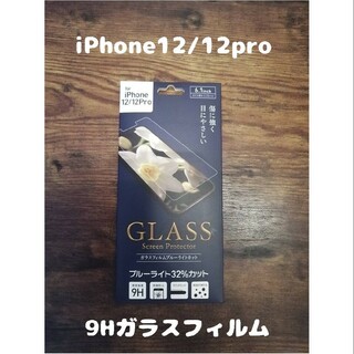 アイフォーン(iPhone)のGLASS 9Hガラスフィルム iPhone12 / iPhone12 pro(その他)
